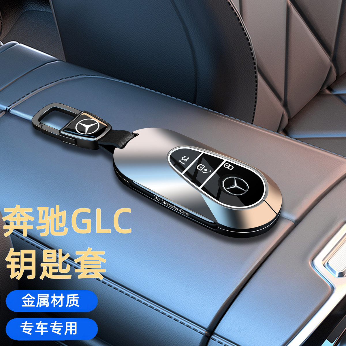 2025款奔驰GLC钥匙套-新6