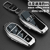 智航版 比亚迪海豹05钥匙套dmi车ev26新款 豪华型专用壳扣 2026款