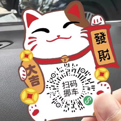 招财猫扫码挪车停车号码牌