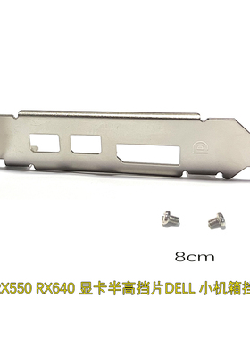 DELL戴尔 RX550 RX 640 显卡半高挡片 8cm挡片小机箱小显卡挡片