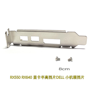 显卡半高挡片 DELL戴尔 640 8cm挡片小机箱小显卡挡片 RX550