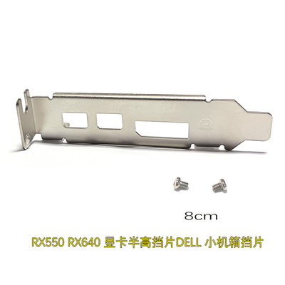 RX550挡片8cm半高挡片