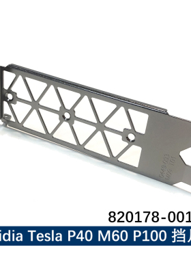 nVidia Tesla P40 M60 P100显卡挡板 820178-001 PK3RJ 全新挡片