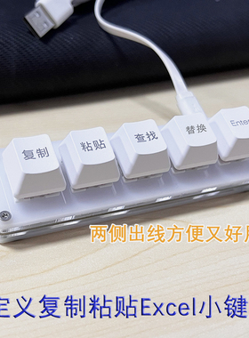 快捷键盘 办公复制粘贴查找替换回车小键盘5键自定义一键功能键盘