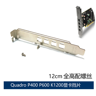 Quadro K1200 NVS510 P400 P600 P1000 显卡挡片挡板全高12cm螺丝