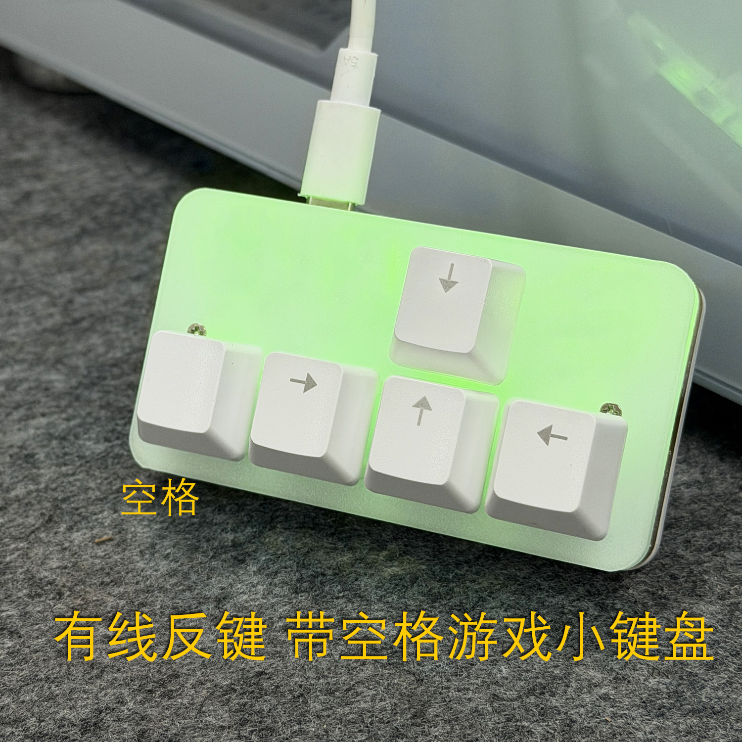 游戏方向键盘 自定义反键5键键盘热插拔USB有线机械键带灯小键盘