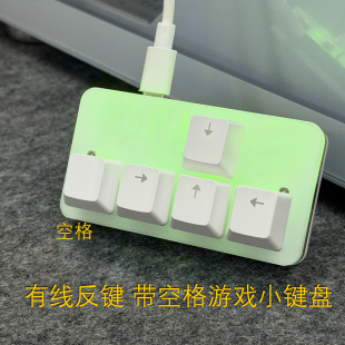 游戏方向键盘 自定义反键5键键盘热插拔USB有线机械键带灯小键盘