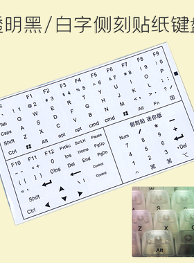 键帽侧刻字帖机械键盘透明底黑白字机械键盘键帽贴纸104键键盘DIY