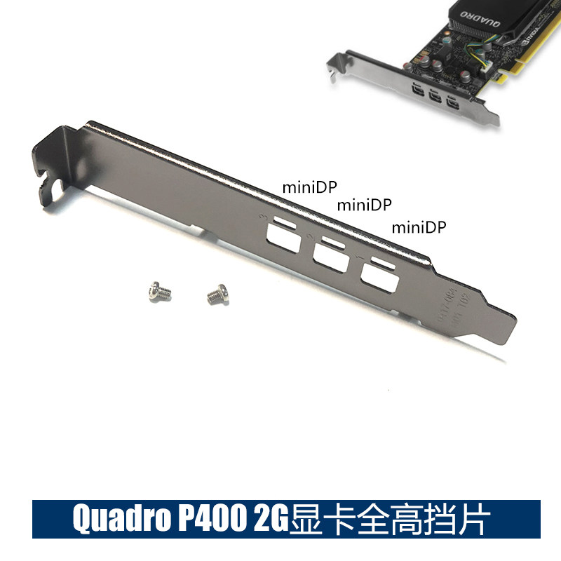 MVIDIA Quadro P400 全高挡片 12cm MiniDP*3显卡挡板 现货长挡片图片