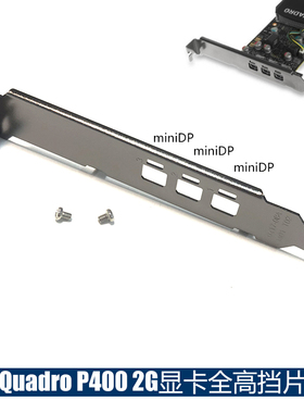MVIDIA Quadro P400 全高挡片 12cm MiniDP*3显卡挡板 现货长挡片