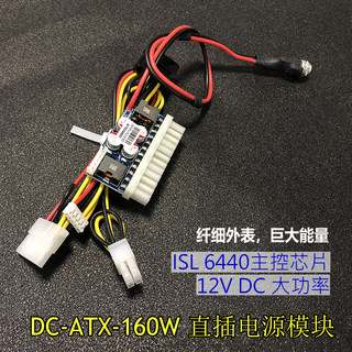 DC-ATX-160W 12V大功率直插DC-ATX电源模块 ITX电脑机箱24PIN转接