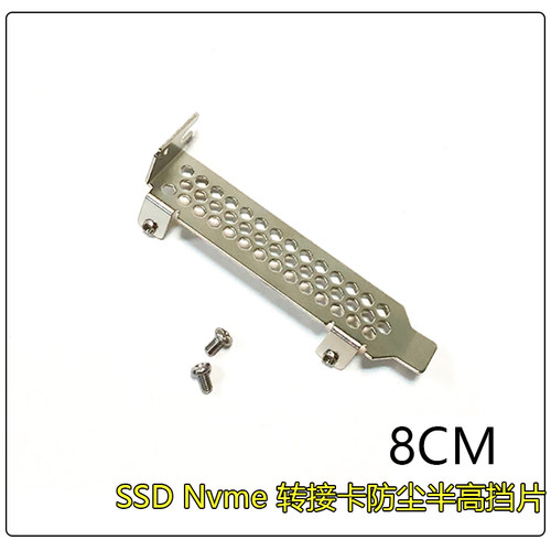 大孔散热挡片 Intel P3600 P3500 PCI-E SSD半高挡板8CM防尘