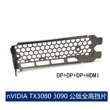 RTX3080 显卡公版挡片全高挡板适用nVIDIA RTX系列3080