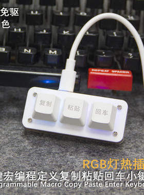 财务小键盘3键复制粘贴回车Ctrl CV游戏热插带灯自定义办公键盘