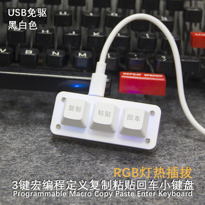 财务小键盘3键复制粘贴回车Ctrl CV游戏热插带灯自定义办公键盘