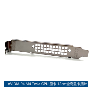 现货NVIDIA Tesla T4 P4 M4 GPU显卡全高长4U挡板12cm挡片3排挡片