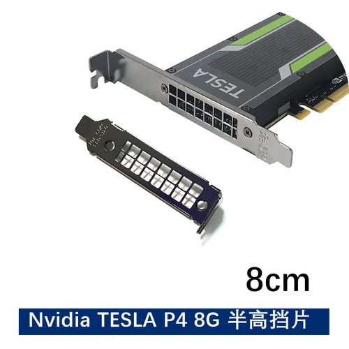 全新Nvidia Tesla P4 M4 T4 gpu显卡半高8cm挡板 矮小机箱挡片