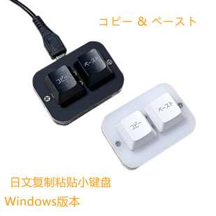 Sc002复制粘贴黑白小键盘 快捷一键复制粘贴韩文日文版Ctrl C V