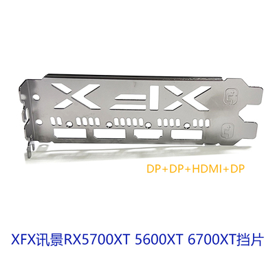 XFX挡片RX5700XT显卡挡板