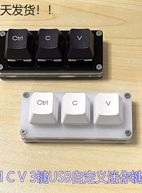 Ctrl C V 复制粘贴小键盘 自定义3键USB迷你带灯RGB办公机械键盘