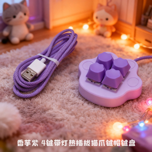 猫爪键盘4键香芋泥紫RGB灯光热插拔自定义多功能猫爪键帽宏键盘