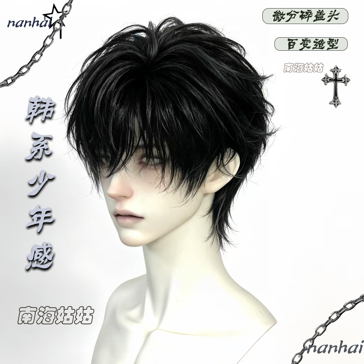 韩系假发男个性短直发微分碎盖刘海潮流百搭男生少年感整顶全头套
