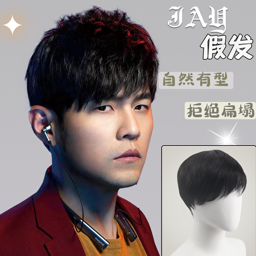 周杰伦同款假发男jay短发微分碎盖男生日常cos短毛齐刘海全头套式