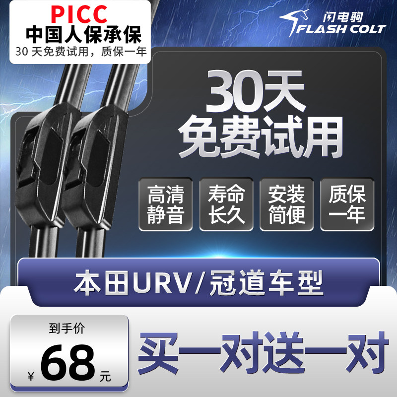 闪电驹本田UR-V/冠道雨刮器片