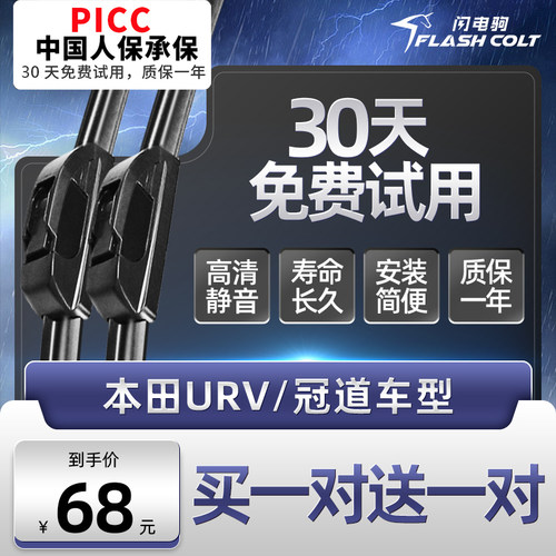 闪电驹本田UR-V/冠道雨刮器片