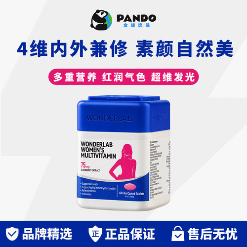 WonderLab女士复合多维片烟酰胺