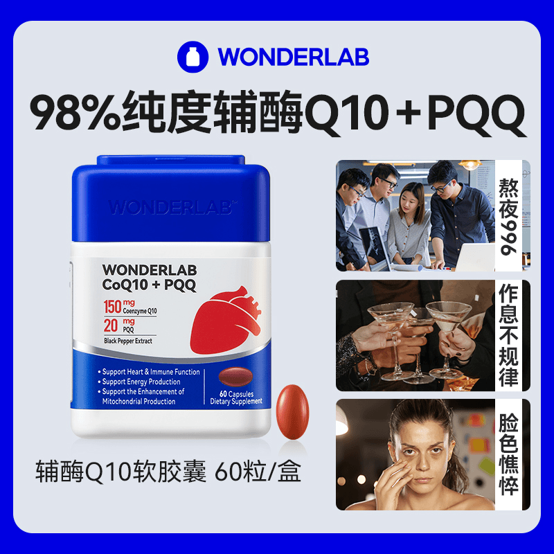心电宝辅酶q10WonderLab