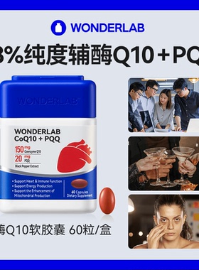 WonderLab万益蓝心电宝辅酶coq10保护心脏心脑血管PQQ备孕线粒体