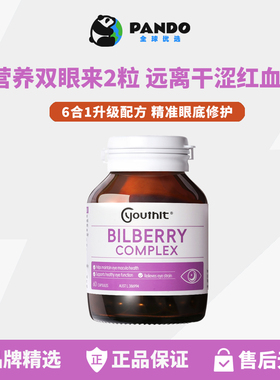 澳洲Youthit优思益蓝莓叶黄素护眼丸越橘胶囊眼睛成人花青素进口