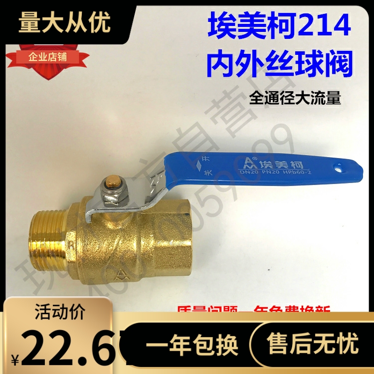正品埃美柯内外丝球阀大流量黄铜