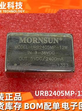 原装现货URB2405MP-12W隔离DC-DC电源模块BOM配单回收电子元器件