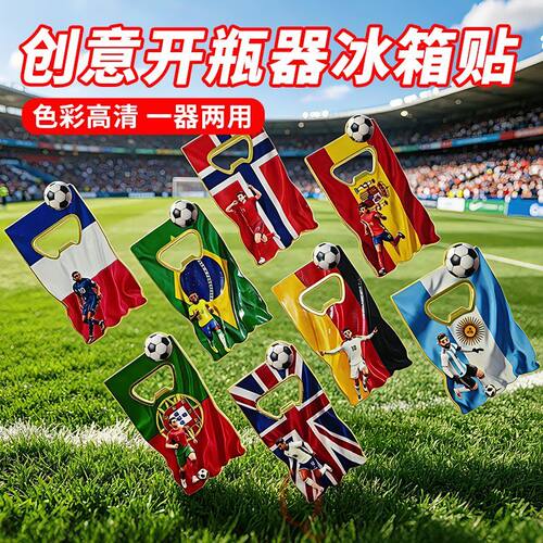 2026浮雕3D创意开瓶器世界磁吸金属卡通冰箱贴足球杯赛个性可定制