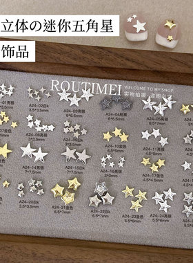 柔荑美迷你五角星铆钉美甲饰品