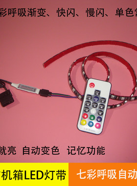 电脑机箱led灯带12vDIYRGB变色