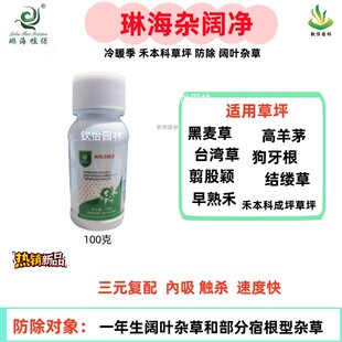 琳海杂阔净草坪高羊茅早熟禾台湾草剪股颖防各类阔叶杂草除草剂新