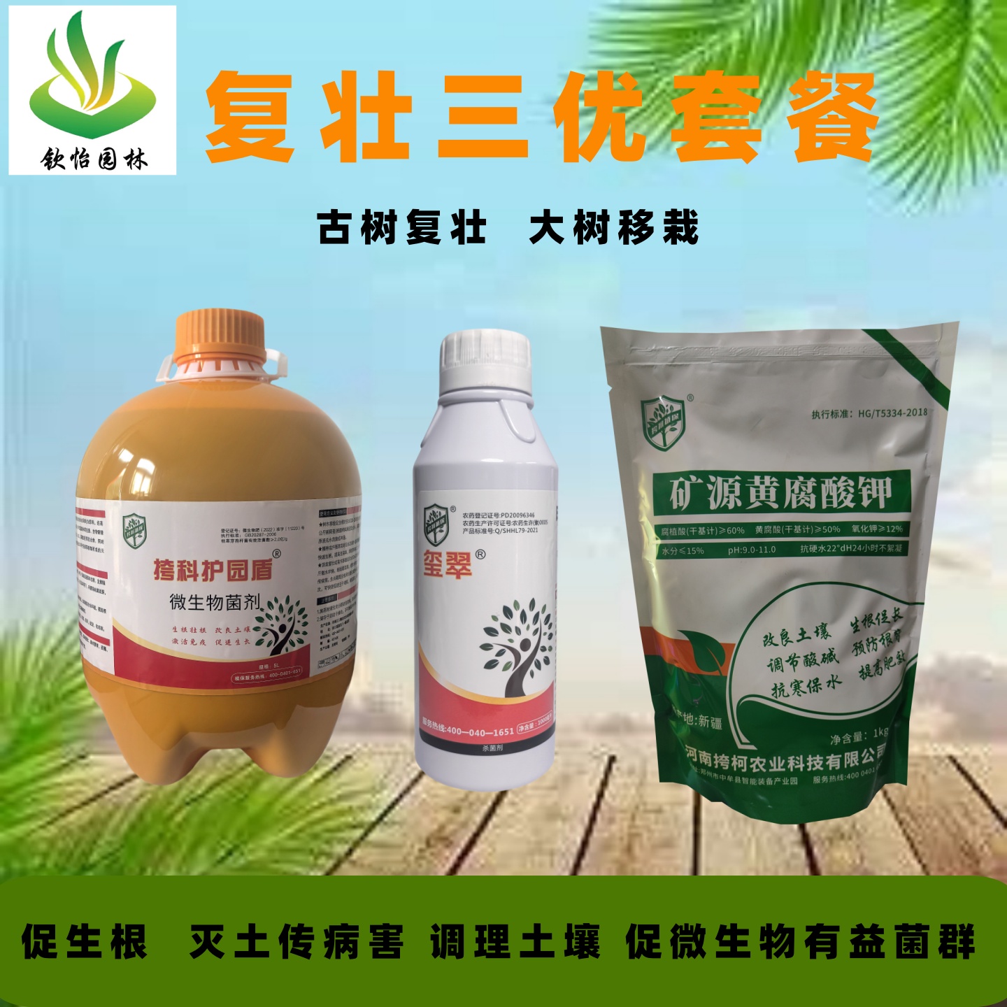 挎科微生物菌剂三优复壮套餐促根营养杀菌改良土壤树木移栽复壮新