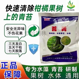 新品苔青清除剂一次净青苔苔藓水绵藻类树木地面水面柑橘树体草坪