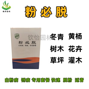 粉必脱套餐白粉锈病专业药剂花卉苗圃绿篱草坪园林脱粉快返青新品