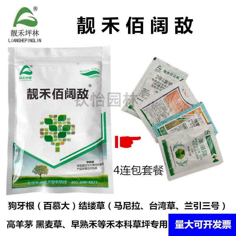 靓禾佰阔敌除草剂草坪防阔叶豆科杂草百慕大黑麦草冷暖季专用新品