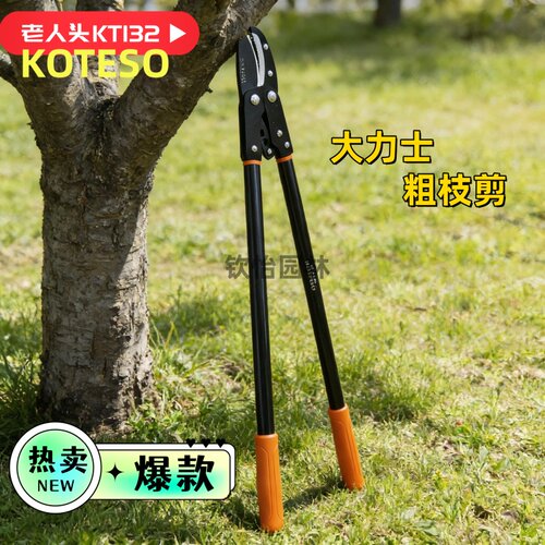 开拓者老人头koteso省力粗枝剪KT132果树修枝剪果园大力剪园艺剪