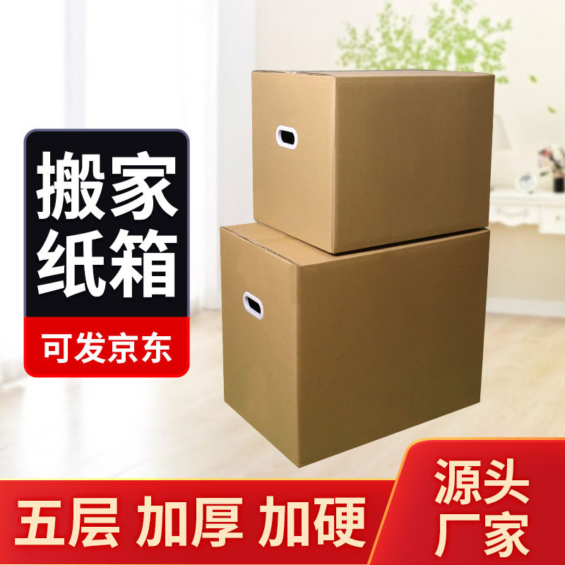 河南郑州搬家收纳纸箱快递物流转运周转箱大箱子商品物流包装