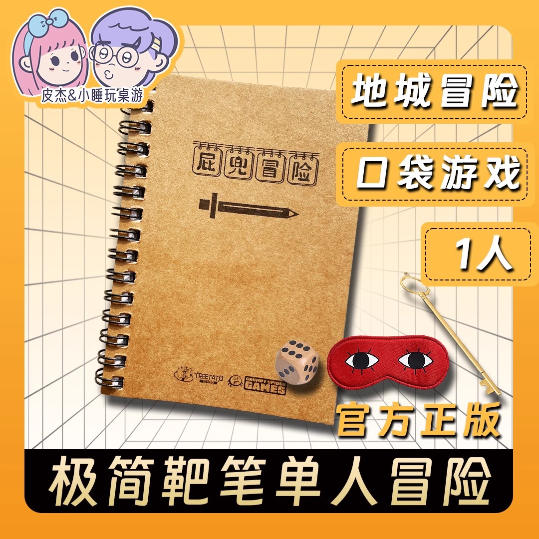 西恩屁兜冒险桌游跑团纸笔打靶迷你口袋游戏