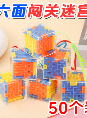 3D立体迷宫儿童闯关益智玩具魔方走珠幼儿园礼品开学礼物小学生