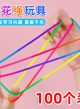 儿童翻花绳的花绳子小学生专用挑花绳幼儿园手工diy礼物益智玩具
