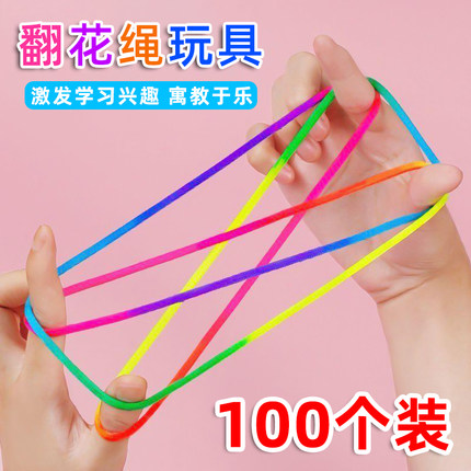 儿童翻花绳的花绳子小学生专用挑花绳幼儿园手工diy礼物益智玩具