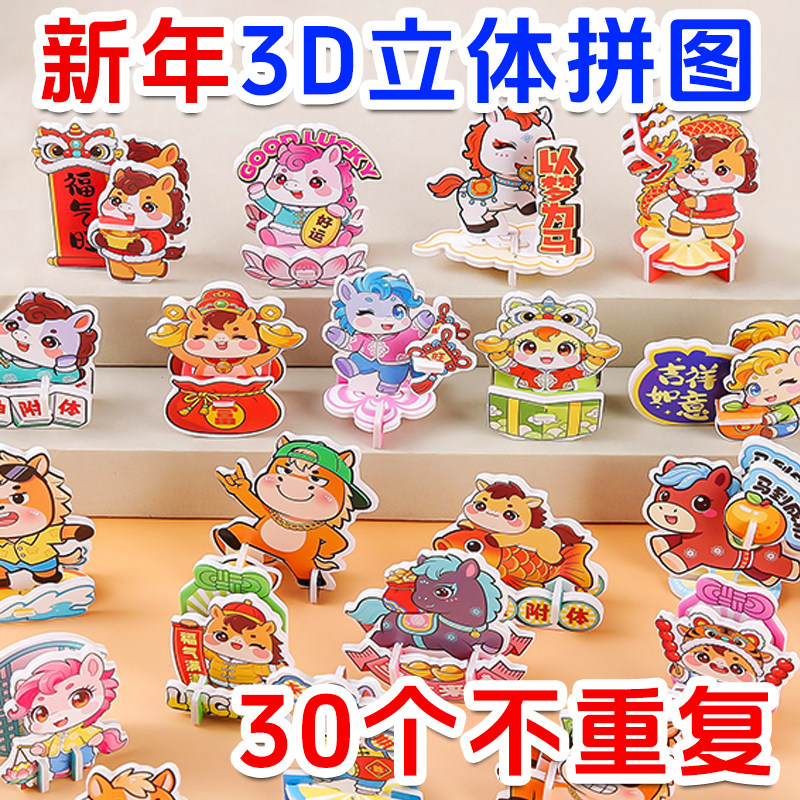 马年3d立体拼图创意手工diy儿童益智玩具幼儿园礼物新年小礼品,节庆用品/礼品,创意礼盒/礼品套组,淘宝优惠券,粉丝福利购,淘宝优惠卷